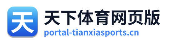 天下体育网页版